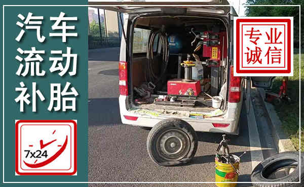 宝鸡汽车流动补胎,附近补胎电话