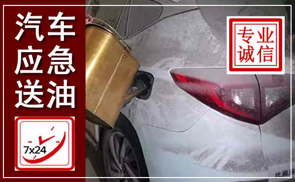 宝鸡汽车送油救援,附近上门送油电话