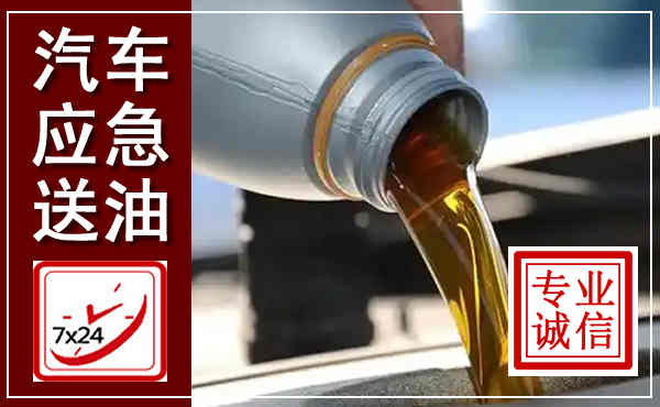 宝鸡汽车送燃油救援,附近上门送燃油电话