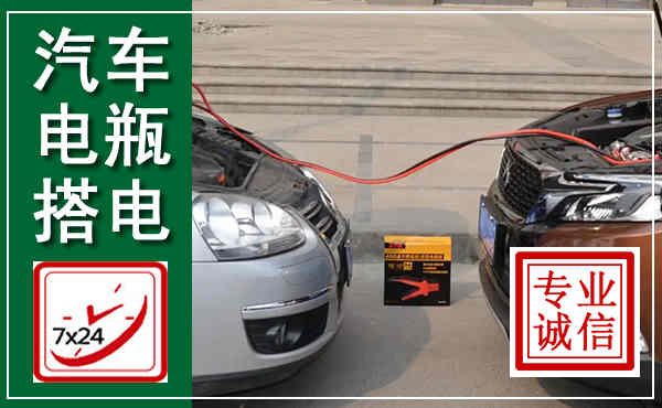 宝鸡汽车搭电,附近电瓶搭电救援电话