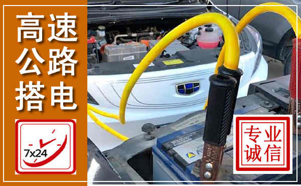 宝鸡高速公路汽车搭电,中途电瓶维修电话