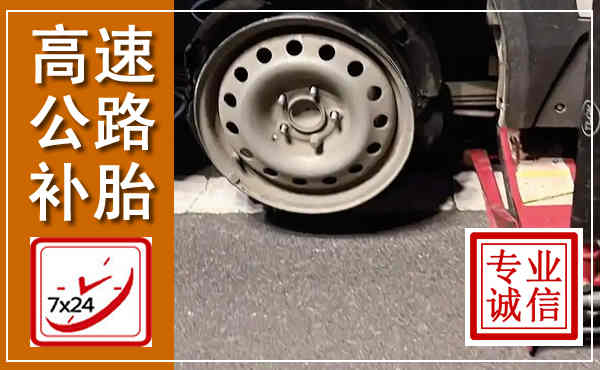 宝鸡高速公路流动补胎,汽车换轮胎电话