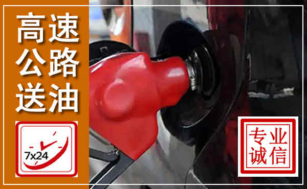 宝鸡高速公路汽车送油,汽车救援送油电话